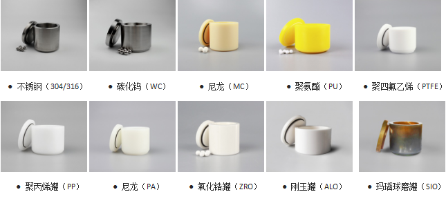 行星球磨机球磨罐可选材质